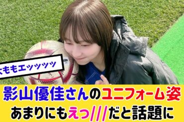 影山優佳さんのユニフォーム姿、あまりにも最高すぎると話題に