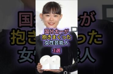 国分太一が抱きまくった女性芸能人3選