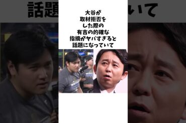 大谷翔平の取材拒否に有吉が... #shorts #大谷翔平 #有吉弘行