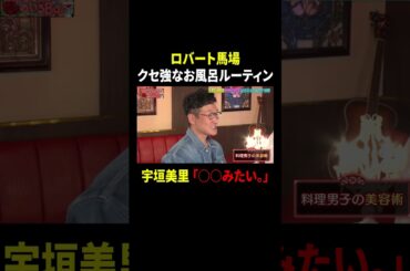 ロバート馬場 クセ強なお風呂ルーティン…宇垣美里「○○みたい。」 ｜#MEGUMIママのいるBar #TVer で最新話配信中！