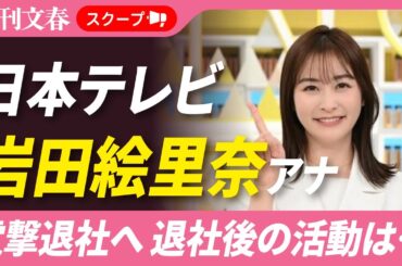 日テレ・岩田絵里奈アナ（30）が“電撃退社”へ「退社後の活動は…」