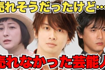 【共感】売れそうで売れなかった芸能人【ガルちゃん芸能人】
