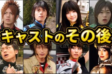 炎神戦ゴーオンキャストその後 完全版