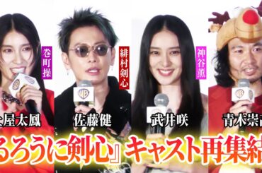 【るろうに剣心】佐藤健、武井咲、青木崇高、土屋太鳳が再集結！　ワーナー・ブラザース映画ファンフェスティバル・グランドフィナーレ『るろうに剣心』