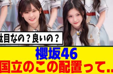 [櫻坂46]　不安要素が...5thアニラがまさかの縦仕様ｗ