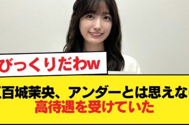 五百城茉央、アンダーとは思えない高待遇を受けていた【乃木坂46】