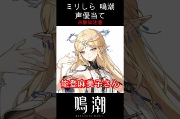 【ミリしら】鳴潮キャラの声優当てクイズ part35【カルテジア ボイス】#shorts #鳴潮 #ミリしら