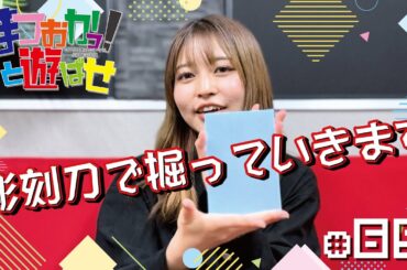 松岡美里の「まつおかっ！と遊ばせ」WEB版（65回）by USEN