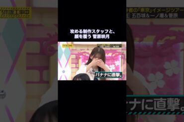 アイドル番組にも関わらず攻める制作スタッフと、顔を覆う菅原咲月｜乃木坂46 バナナマン【乃木坂工事中】