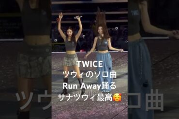 【推し2人✨】ツウィのソロデビュー曲RunAway踊る推しのサナツウィ可愛すぎる🥰#TWICE #트와이스 #sana #tzuyu #runaway #kpop #dance #サナ #ツウィ