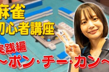 【岡田紗佳】先生に学ぶ🔰麻雀初心者講座  ”実践編” ポン・チー・カン