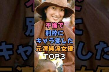 ㊗️10万再生🎉不倫で別枠にキャラ変した元清純派女優TOP3 #芸能ゴシップ  #鶴田真由　#坂井真紀  #大西結花