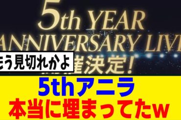 [櫻坂46] 5thアニラ国立公演で見切れ席が解放！！！本当に埋まってる模様...!!!