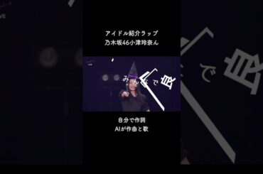 #乃木坂46 #小津玲奈