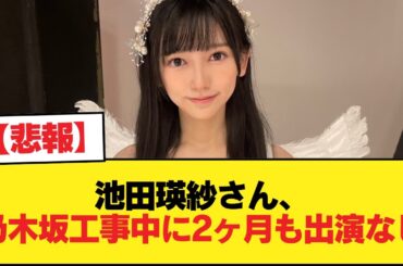 【悲報】池田瑛紗さん、乃木坂工事中に2ヶ月も出演なし【乃木坂46】