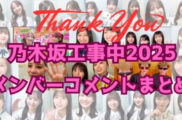 【完全版】2025年乃木坂工事中　メンバーEDコメントまとめ