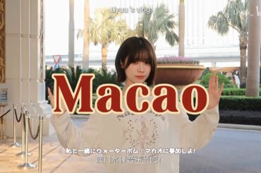 Liyuuさん ウォーターボム・マカオ Vlog