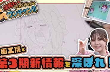 【推しの子】深掘れ★ワンチャン!!～動画工房で第3期新情報を深掘れ～【11月4日公開動画ロングVer.】