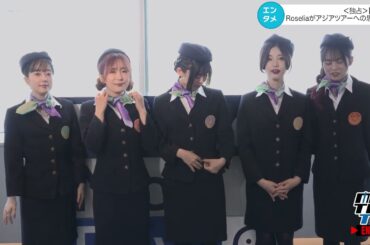 ＜独占＞【バンドリ！】Roseliaがアジアツアーへの思いを告白！