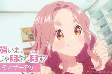 TVアニメ『ただいま、おじゃまされます！』ティザーPV｜2026年放送開始！