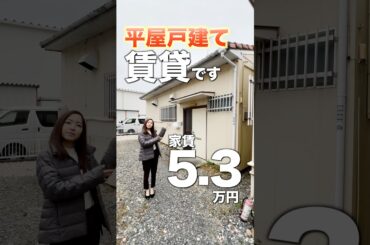 【平屋戸建てが家賃5万円台..!?】まるで実家のような安心感！プライベート重視な方にオススメな2DK物件をご紹介♪