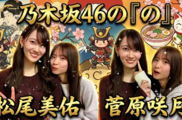 🎄【神回】松尾美佑＆菅原咲月と過ごすクリスマスイブ！先輩からの「重い愛」に困惑！？【乃木のの】2025.12.24