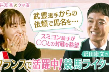 【フランスで人気の日本馬は有馬記念も制した〇〇〇】競馬ライター沢田康文さんを直撃！武豊騎手との知られざるエピソードや14戦14勝の”怪物”秘話など盛りだくさん＜菅井友香のウマ友になってくれませんか？＞