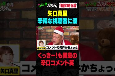 ③ 矢口真里のシュシュッと出演時の不幸話・・・ #ザコシ #くっきー #サンタ