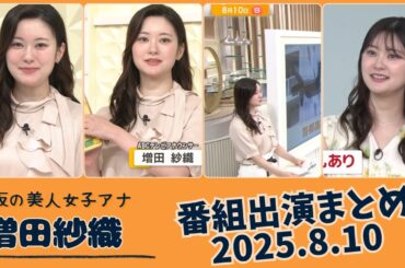 増田紗織 番組出演まとめ 2025.8.10