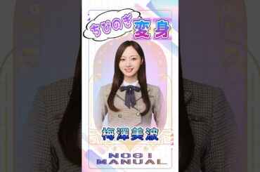 【ちびのぎ、変〜身‼︎】梅澤美波#乃木坂46#梅澤美波#shorts