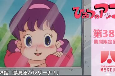 【期間限定配信】ひみつのアッコちゃん（第2作）第38話「夢見るバレリーナ！」