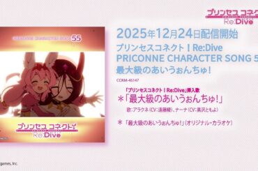 「プリンセスコネクト！Re:Dive　PRICONNE CHARACTER SONG 55」試聴