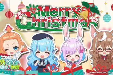 TVアニメ『人外教室の人間嫌い教師』ミニアニメ 2時間目「メリークリスマス」