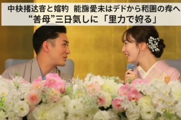 中村橋之助と婚約　能條愛未はアイドルから梨園の妻へ　“義母”三田寛子は「全力で守る」