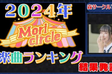 【結果発表】2024森サークル楽曲ランキング！推し曲みつけて聴いてみてね！