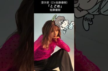 【CV：佐藤優樹】堕天使ボイスの「とどめ」【名作くん】