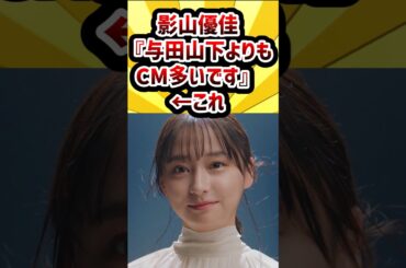 影山優佳『与田山下よりもCM多いです』←これ #日向坂46 #影山優佳