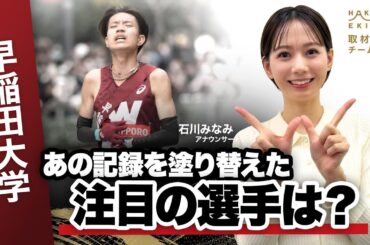 【第102回箱根駅伝】早稲田大学「歴代トップ山口＆工藤で箱根路をエンジに染める」｜シード校・前回4位｜取材：石川みなみ（日本テレビアナウンサー）
