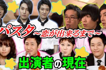 韓国チャンネル初登場👏韓ドラ【パスタ～恋が出来るまで～(2010)】⭐出演者の現在⭐逝去/結婚/離婚～色々あったあれから15年…あの人は今!?～