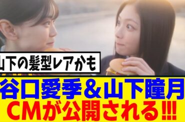 [櫻坂46]谷口愛季＆山下瞳月が主演のマクドナルド新CM「マブダチダブチ」が公開！！！