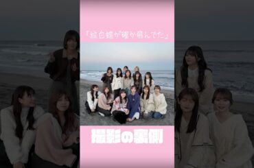 【⬆️本編はコチラ⬆️】二期生考案 MV風「紋白蝶が確か飛んでた」未公開&メイキング集！【#二期生ずっと一緒】 #shorts #櫻坂チャンネル #櫻坂46  #sakurazaka46