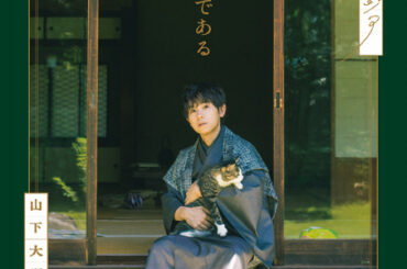 “猫好き”声優・山下大輝が『吾輩は猫である』の世界観を表現、猫の“吾輩”に扮した姿も披露　写真集『文豪ノスタルジア 山下大輝×夏目漱石 吾輩は猫である』発売決定