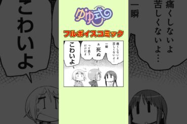 優しい殺し屋、ヤサシン#ゆゆ式 #ボイスコミック #まんがタイムきらら