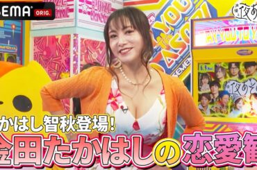 【マンスリーMC たかはし智秋🎉】#金田朋子 と #たかはし智秋 がお互いの恋愛&結婚観を深掘り‼️｜『声優と夜あそび2025』【コネクト：金田朋子×そびー】#7