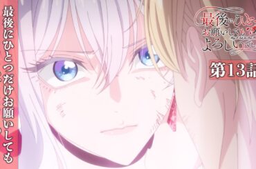 【WEB予告】第13話『最後にひとつだけお願いしてもよろしいでしょうか』｜TVアニメ『最後にひとつだけお願いしてもよろしいでしょうか』毎週金曜24：00より放送中！