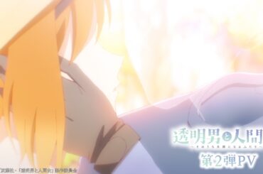TVアニメ『透明男と人間女～そのうち夫婦になるふたり～』第2弾PV