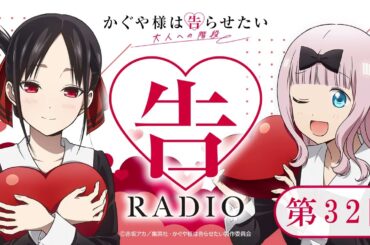第32回「告RADIO 」|TVアニメ「かぐや様は告らせたい 大人への階段」WEBラジオ