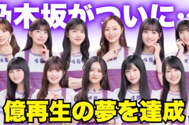 西野七瀬・若月佑美参加の乃木坂46最後の名曲が大記録達成！ #乃木坂46