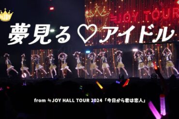≒JOY（ニアリーイコールジョイ）/ 『夢見る♡アイドル』 （from ≒JOY HALL TOUR 2024「今日から君は恋人」）【LIVE Ver. full】