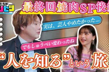 ＜最終回＞MC シュウペイ＆ゆきぽよ の焼肉SP！！